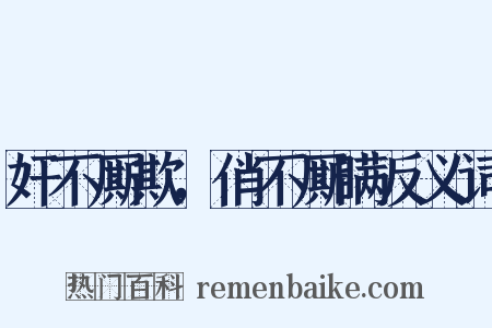 奸不厮欺，俏不厮瞒反义词是什么意思的图片